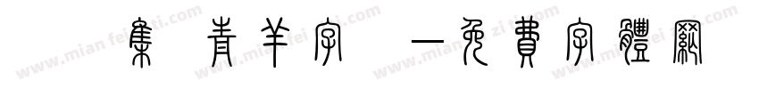 雙魚集 青羊字體字体转换